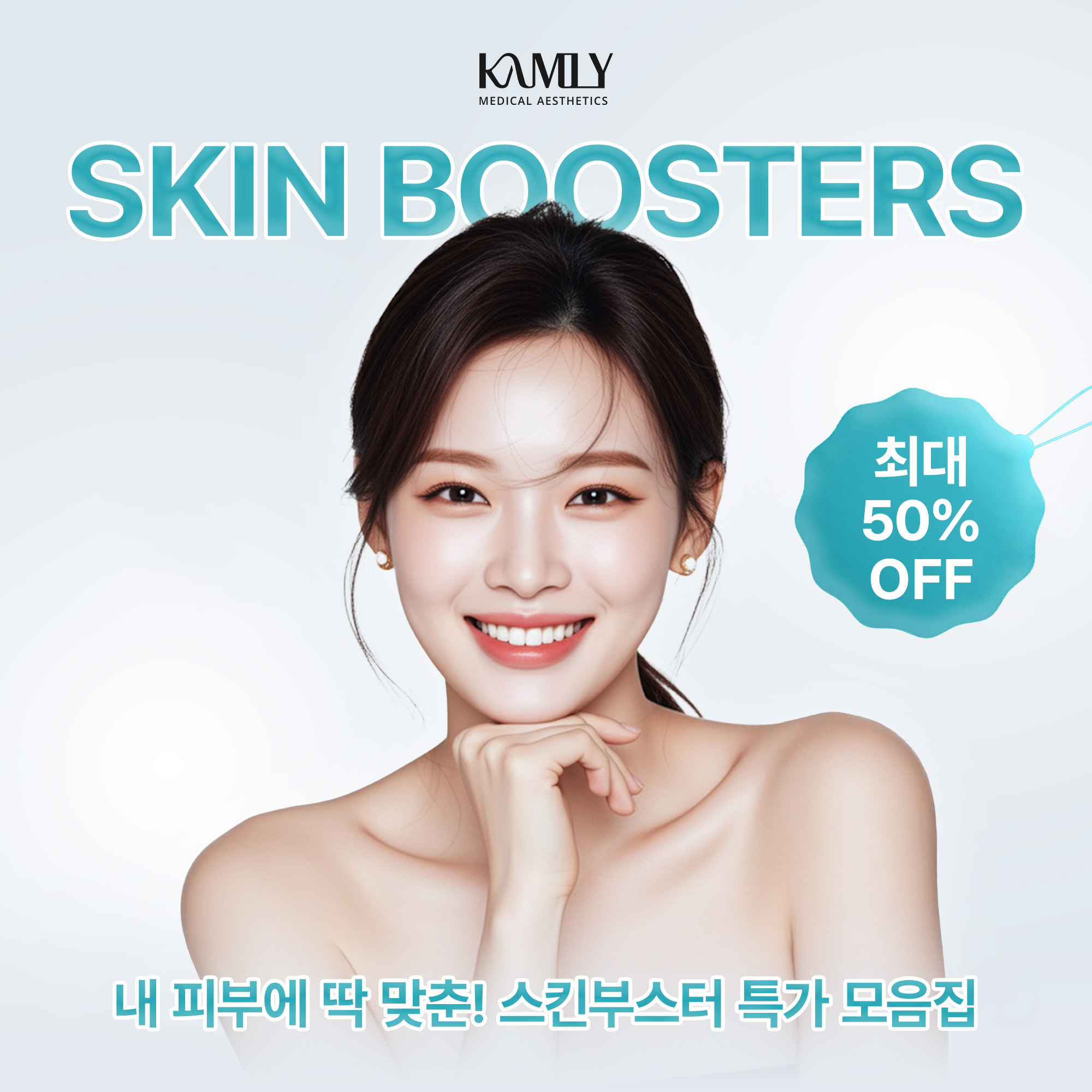 2026 새해맞이 스킨부스터 대전