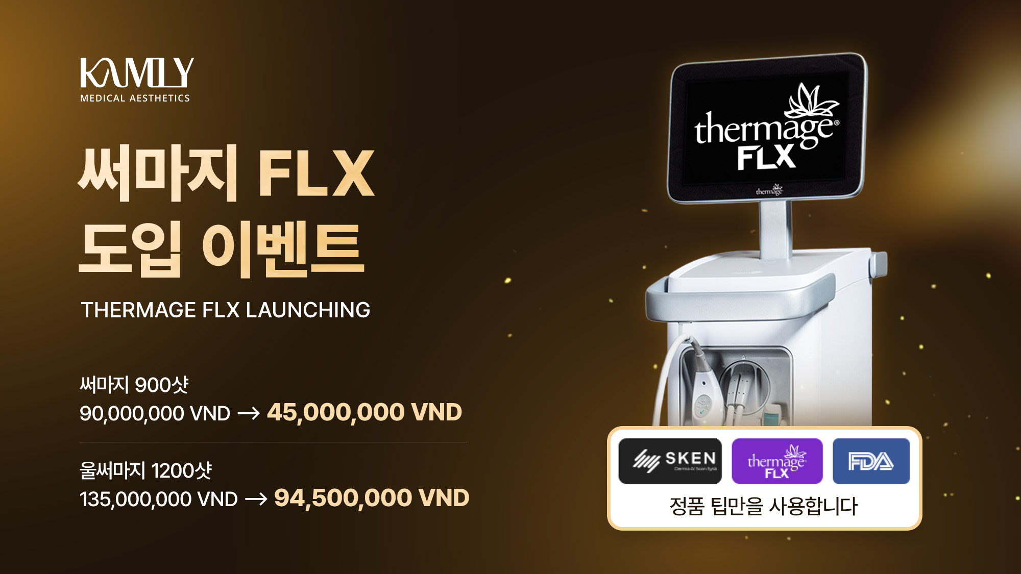 써마지 FLX 신규 런칭